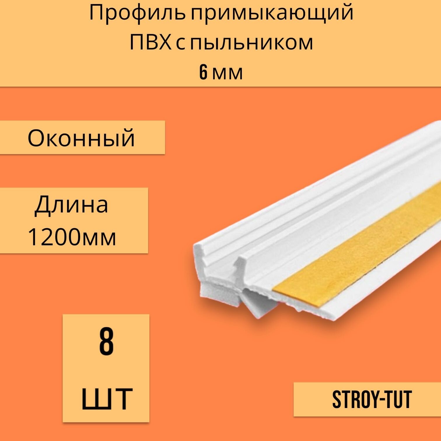 Уголок примыкающий ПВХ ( оконный) 6 мм длина 1200 мм ( 8 шт.)