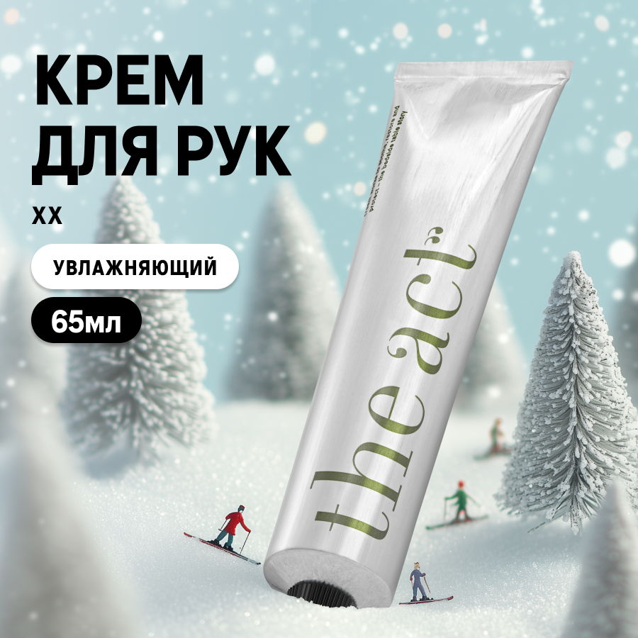 Крем The Act labs увлажняющий и питательный для рук 65 мл, серия XX
