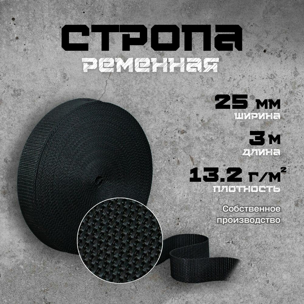 Стропа ременная ширина 25 мм длина 3 м.