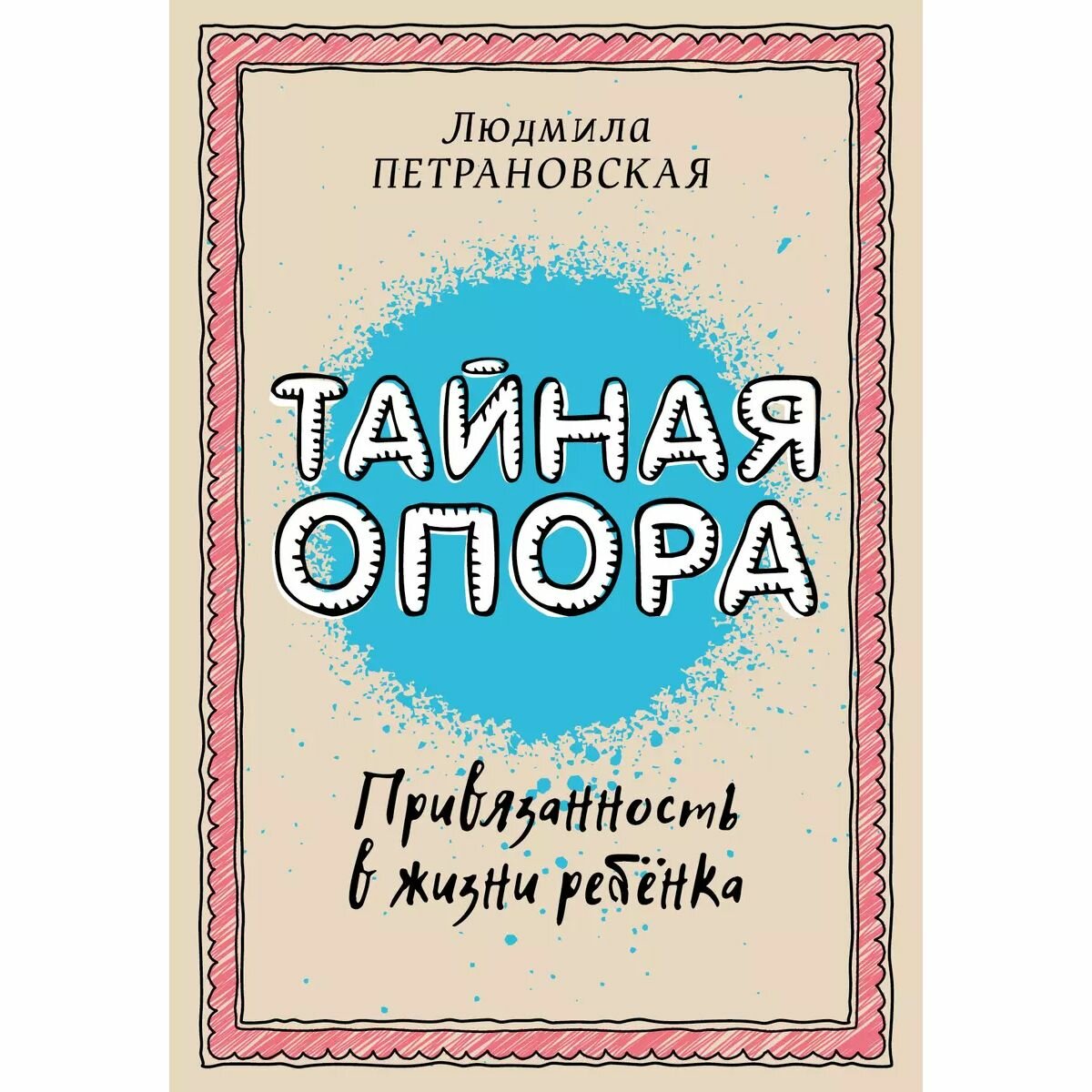 Тайная опора: привязанность в жизни ребенка