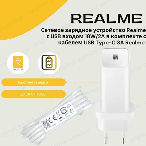 Cетевое зарядное устройство Realme с USB входом 18W2A в комплекте с кабелем USB Type-C 3A Без упаковки 1220₽