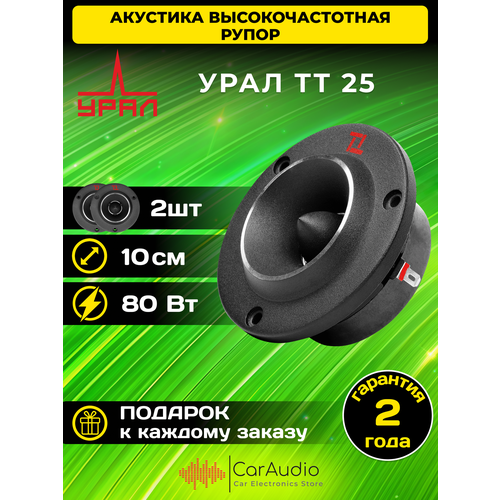 Высокочастотная акустическая система рупор урал URAL TT 25 2 штуки 2890₽