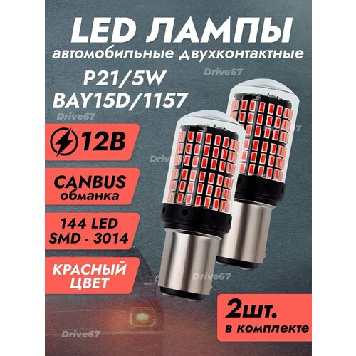 P21/5W /1157/ Led лампы двухконтактные (красные)