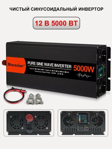 Изображение товара 5000W Инвертор 12 - 220В, MOEXSIAC преобразователь питания с двойным выходом Автомобильный инвертор чистый синусосвещени