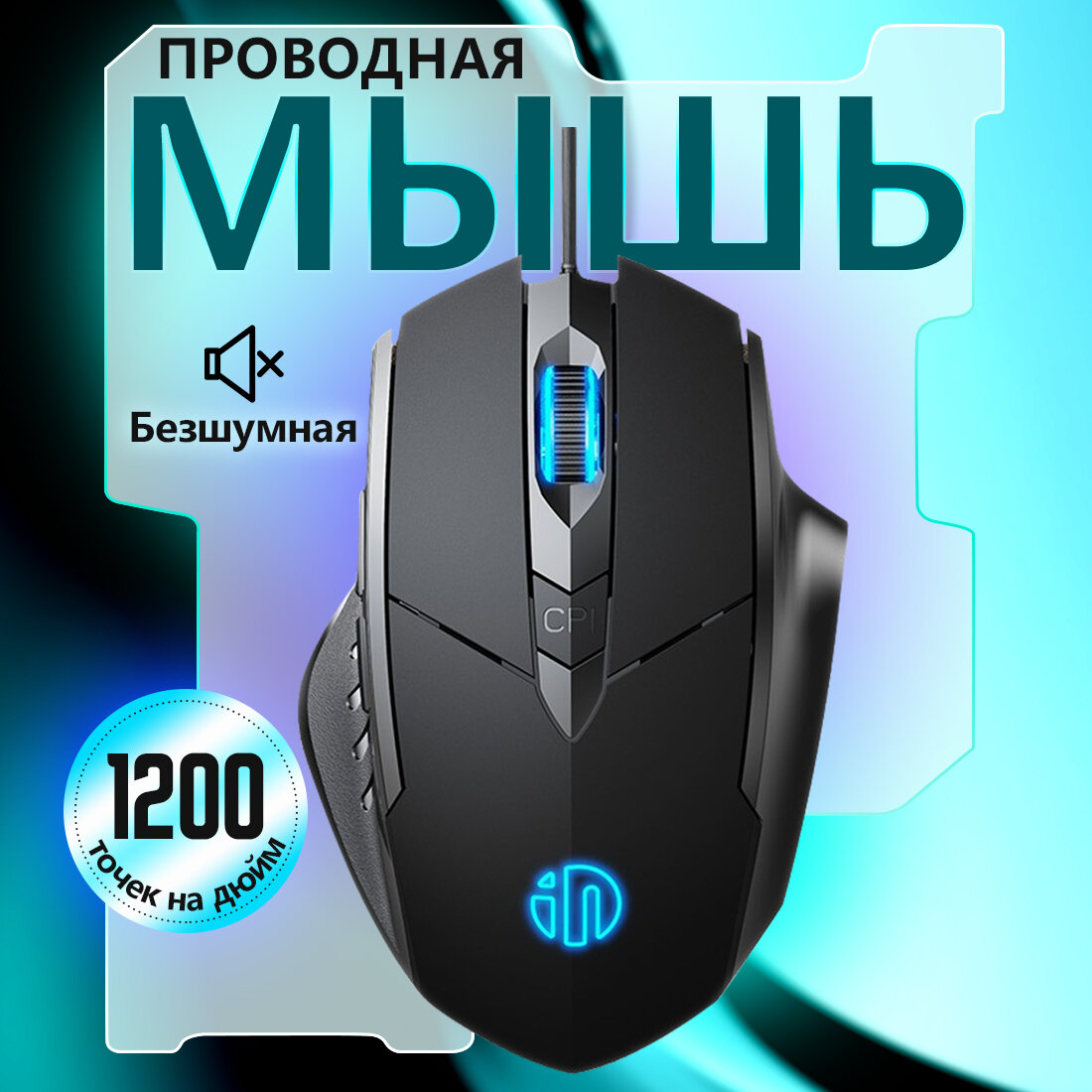 Проводная мышка Inphic - тихая и удобная
