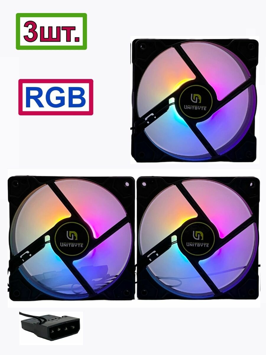 Вентилятор(кулер)для корпуса ПК RGB/120мм/3шт