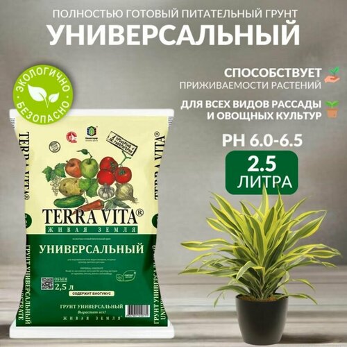 Земля, грунт питательный универсальный Terra Vita, 2,5 л черный