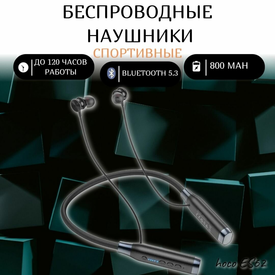 Беспроводные спортивные bluetooth наушники hoco ES62, для спорта/бега, черный