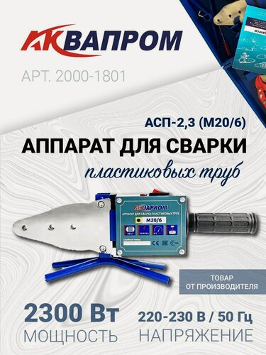 Изображение товара Паяльник для труб аквапром АСП-2.3, мечевидный нагреватель, 2300Вт, 6 насадок