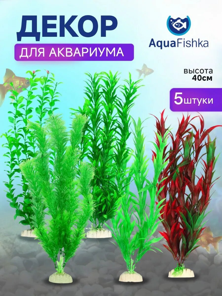 Набор растений для аквариума 40 см