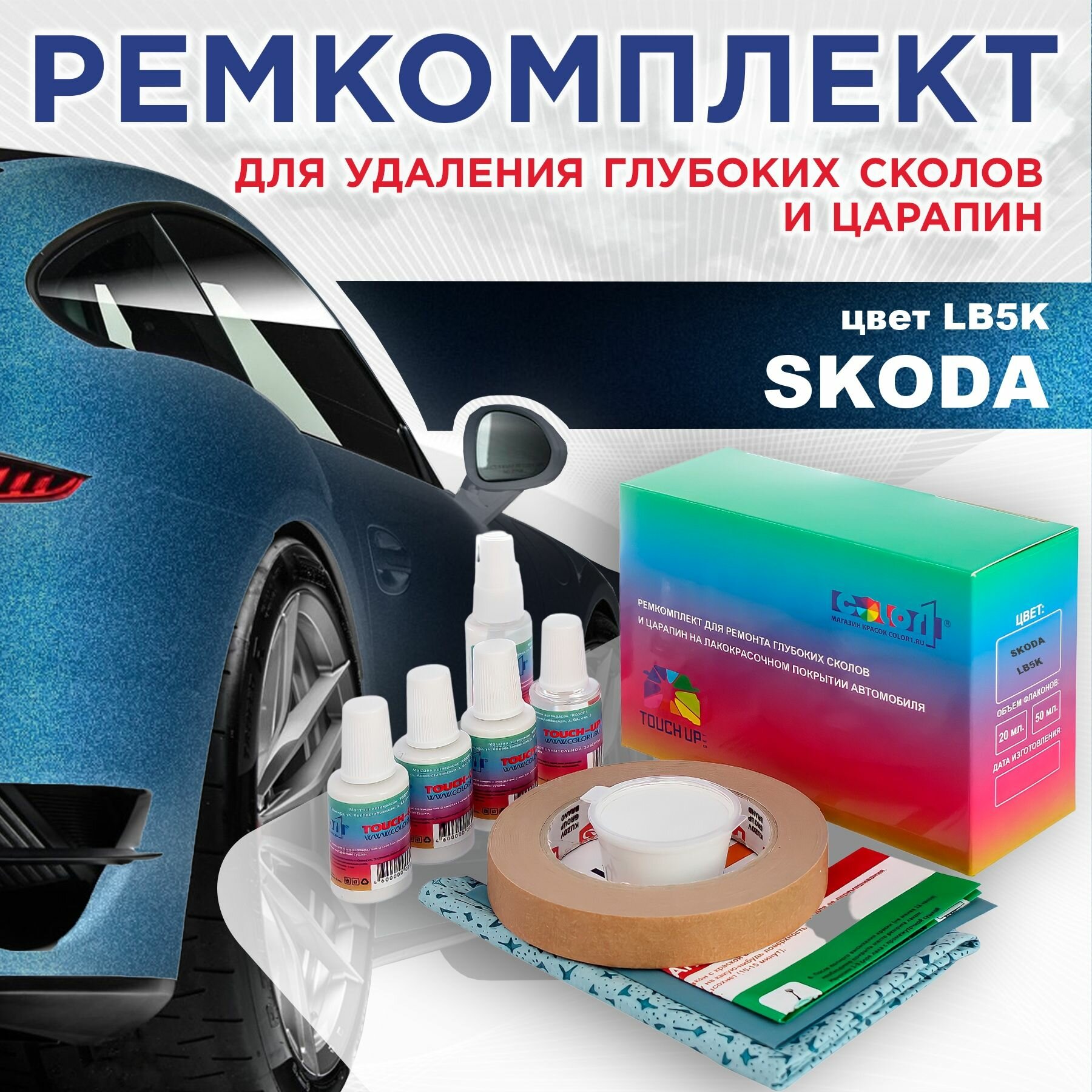 Ремкомплект для ремонта глубоких сколов и царапин COLOR1 для SKODAРемкомплект для ремонта глубоких сколов и царапин COLOR1 для SKODA, цвет LB5K, цвет LB5K