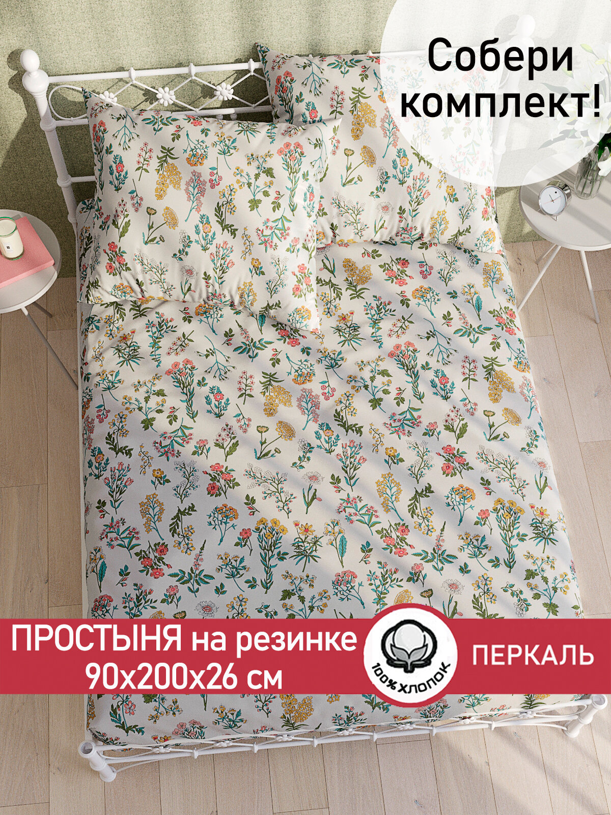 Простынь на резинке Сказка "Ботаника" 90х200 см, ткань перкаль, 100% хлопок, высота 26 см