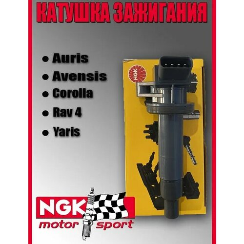 Катушка зажигания NGK U5029(48107) для Toyota Auris/Avensis/Corolla/Corolla Verso/Rav 4(II)/Wish/Yaris