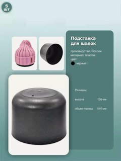 Изображение товара Колпак-подставка для шапок, обхват 54см, пластик, цвет черный, 5шт.