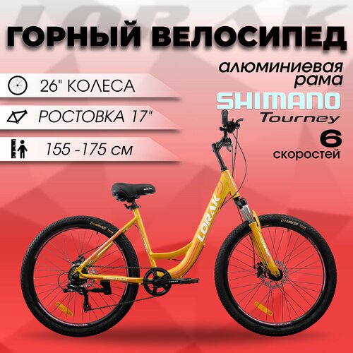 Велосипед женский Lorak Comfort Lady Lite оранжевый, рост 155–175 см.