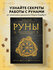 Корбут О. Руны. Теория и практика работы с древними силами