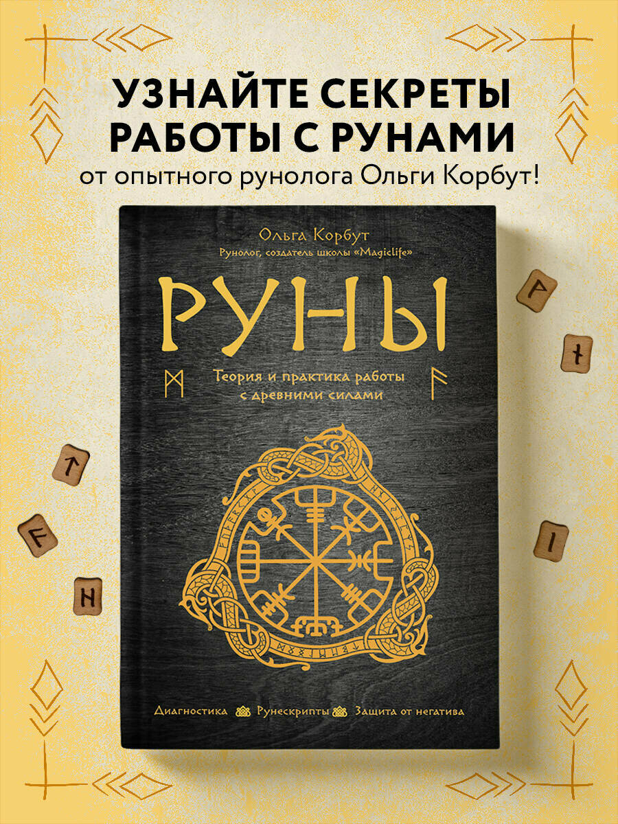 Корбут О. Руны. Теория и практика работы с древними силами