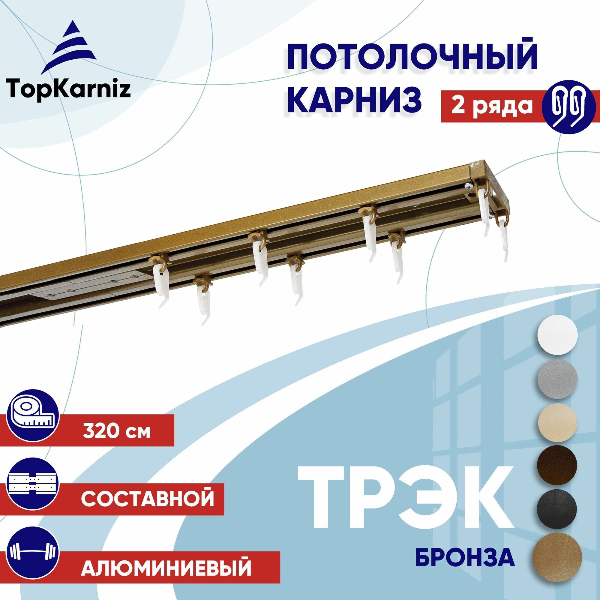 Карниз для штор 320 см двухрядный потолочный алюминиевый профильный бронза металл гардина Топ Карниз