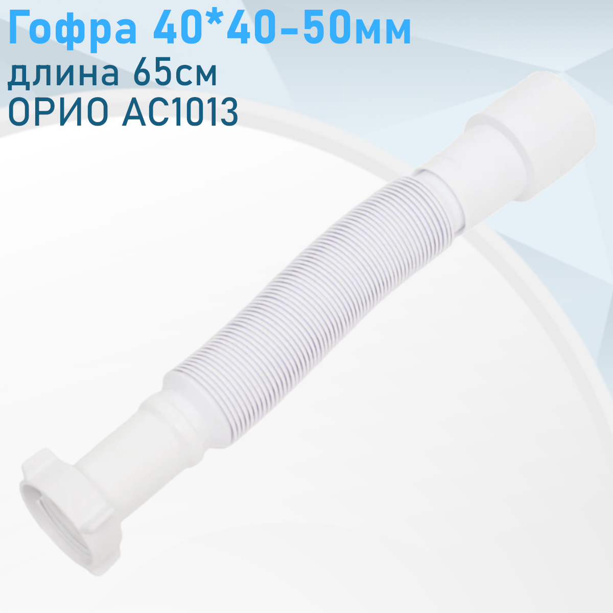Гофра 40*40-50мм длина 65см орио АС1013 13602