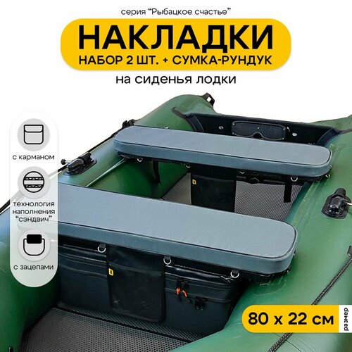 Мягкие накладки на сиденье для лодки ПВХ Рыбацкое счастье с сумкой-рундуком