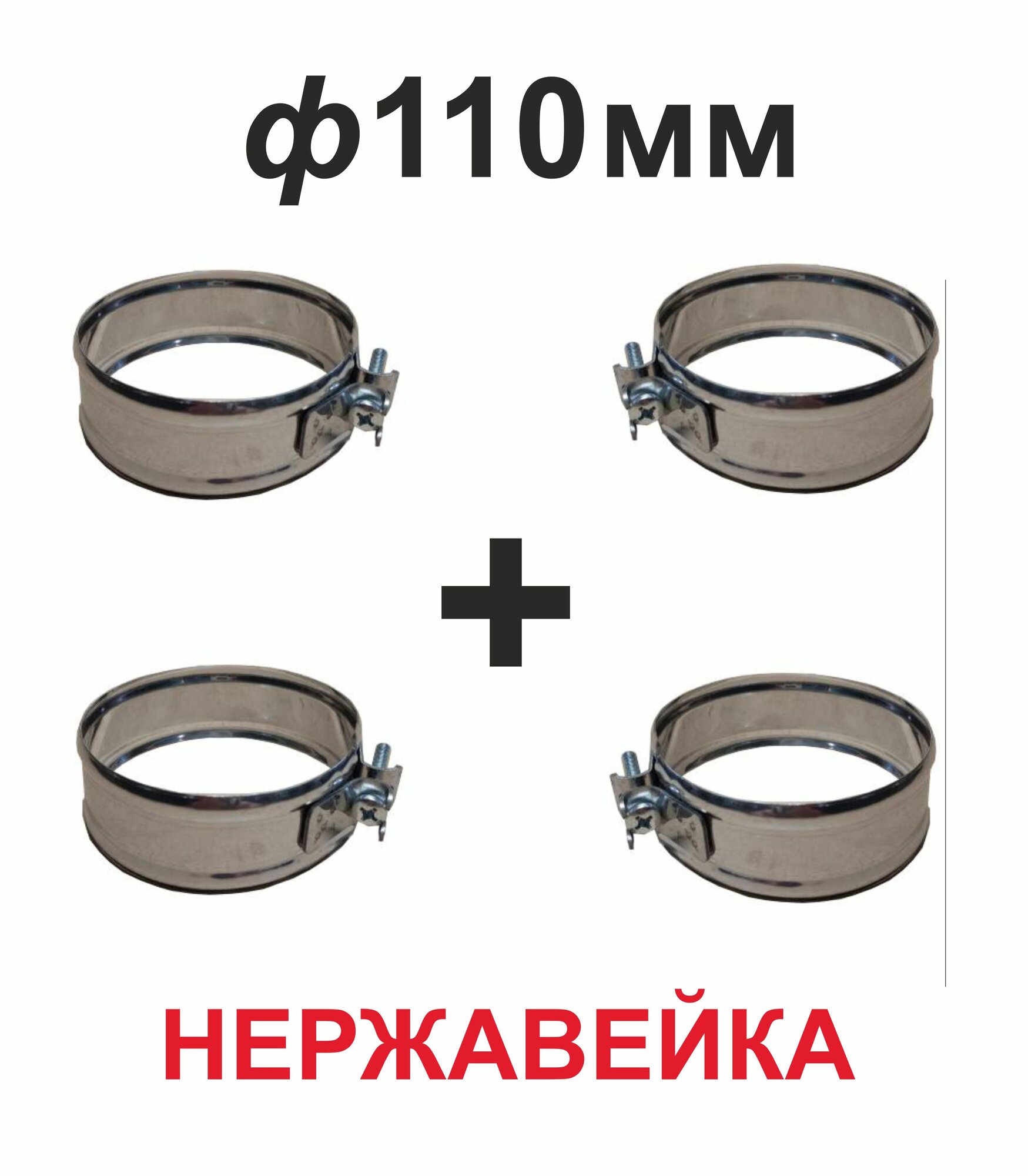 Хомут обжимной для дымохода 110 мм нержавейка (4 шт)