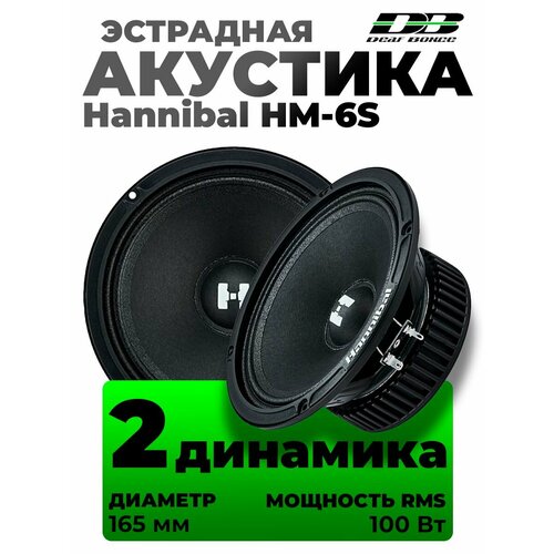 Эстрадная акустика Deaf Bonce Hannibal HM-6S 3490₽