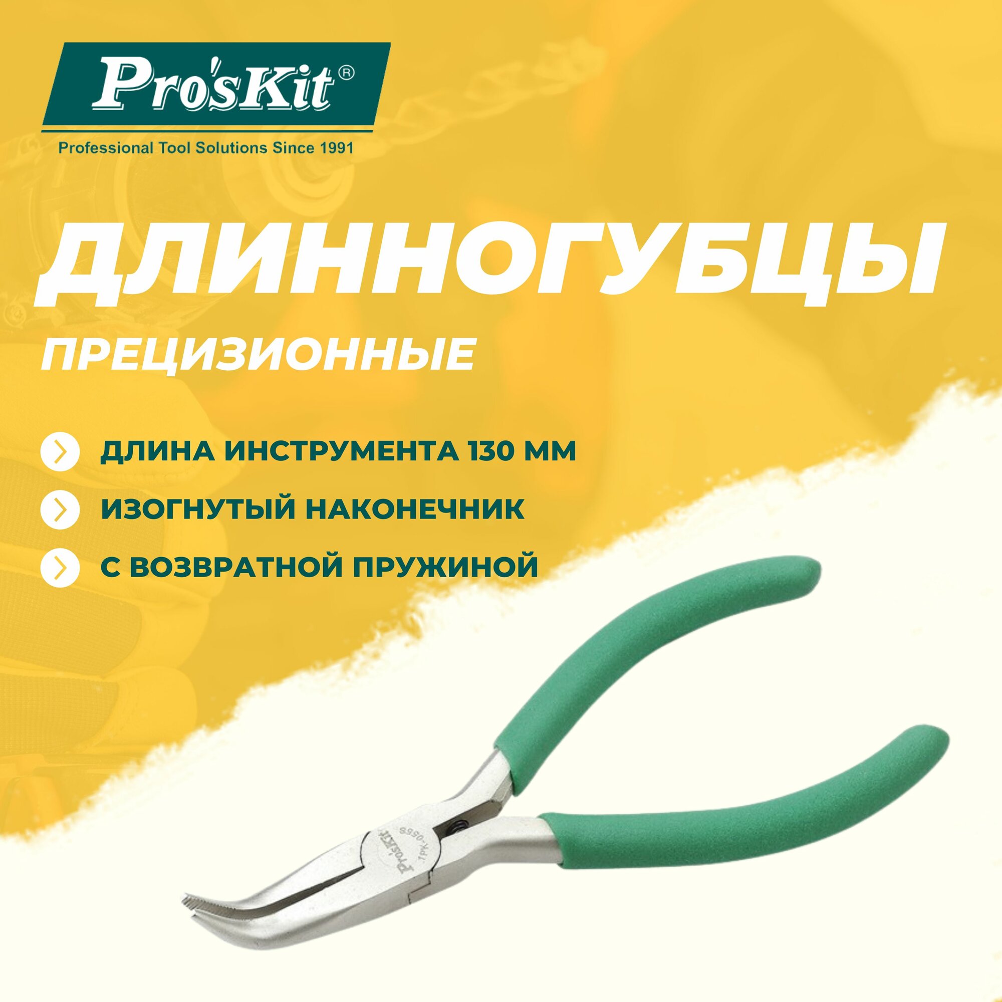 Длинногубцы прецизионные 1PK-055S PROSKIT с изогнутым наконечником и возвратной пружиной, 130 мм