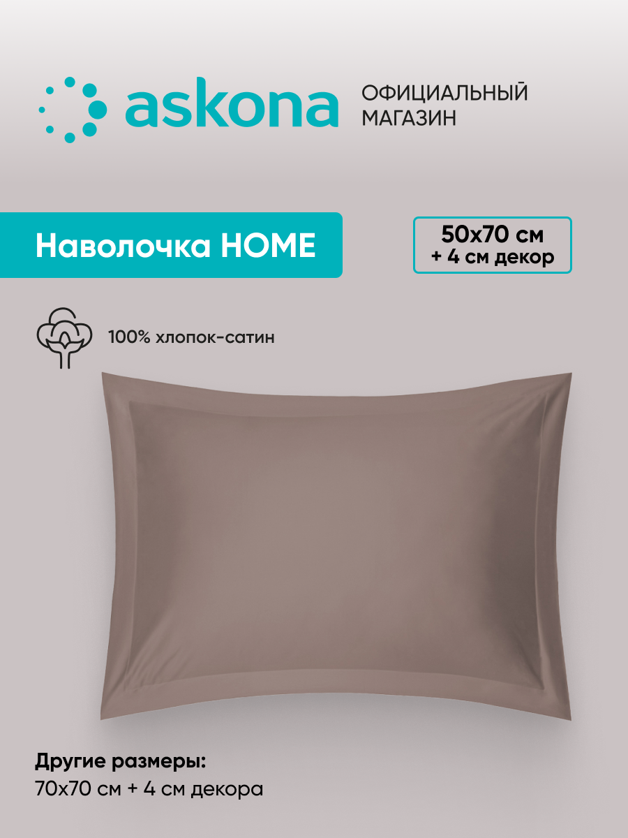 Комплект наволочек Askona (Аскона) Home 50x70 - 2 шт, капучино