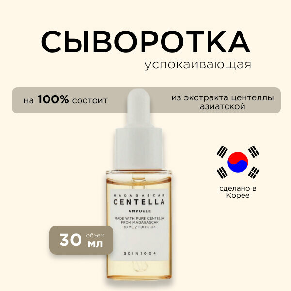 SKIN1004 успокаивающая сыворотка для лица с центеллой Madagascar Centella Ampoule, 55 мл