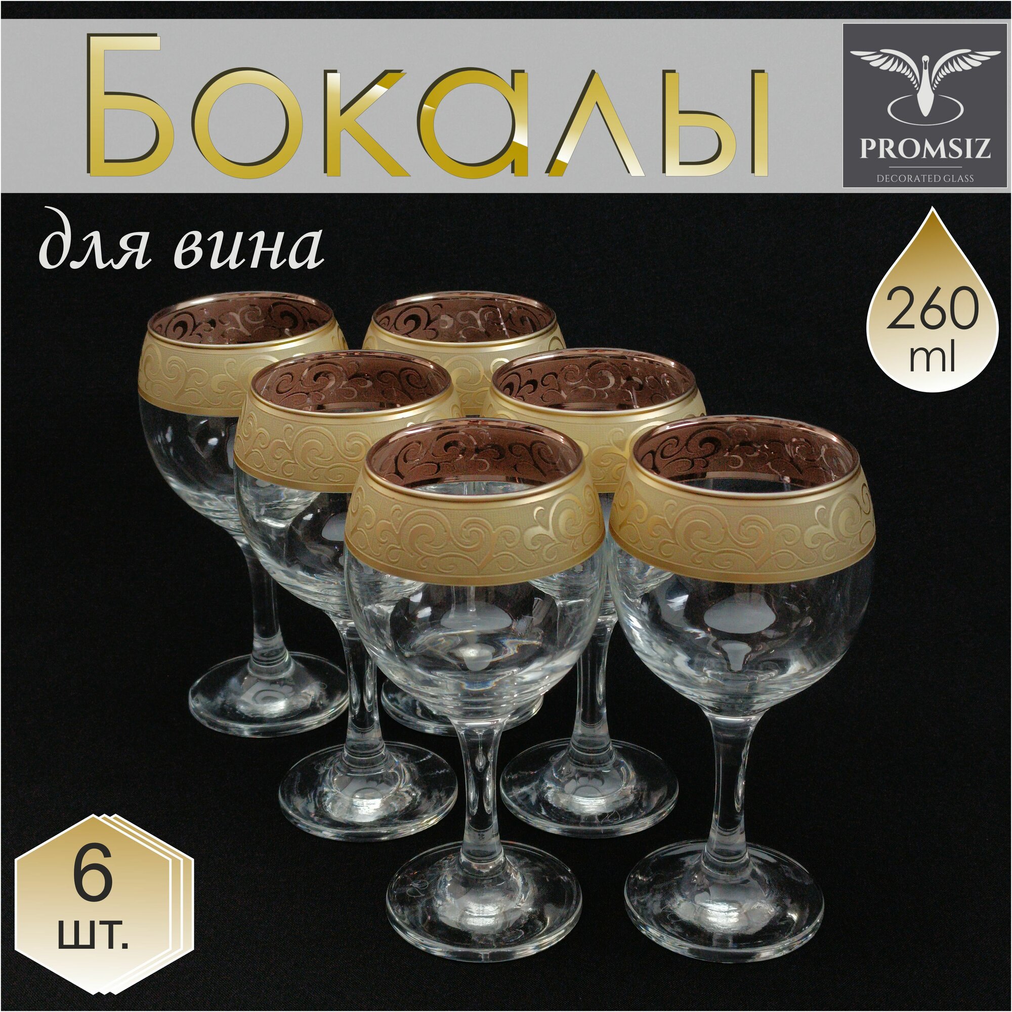 Подарочный набор стеклянных бокалов для вина с алмазной гравировкой PROMSIZ камея, 260 мл, 6 шт.