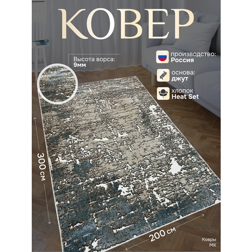 Ковер 200х300