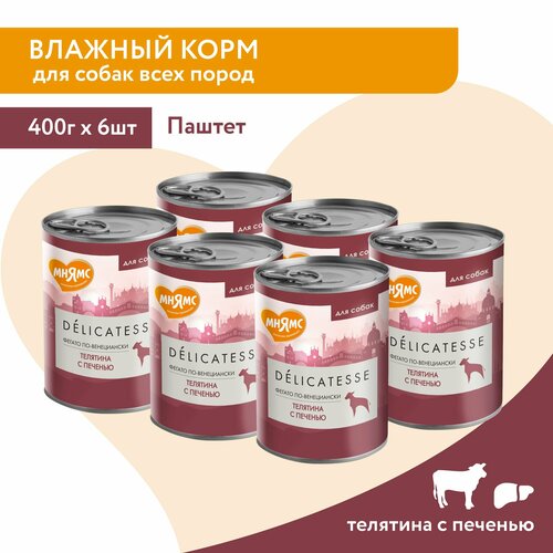 Влажный корм Мнямс Паштет из телятины с печенью Фегато по-венециански для собак всех пород 400 г 6 шт.