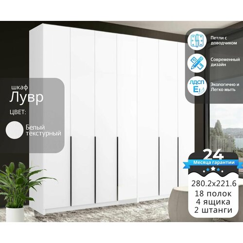 Шкаф распашной Лувр белый текстурный 7-ми дверный модульный с доводчиками 18-ю полками и 4-мя выдвижными ящиками 2802х506х2216 см 45092₽