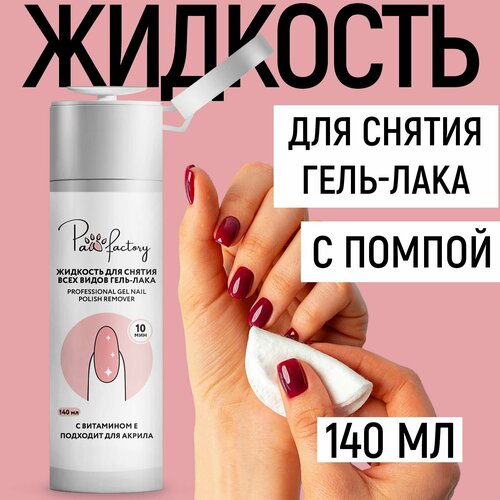 Жидкость для снятия гель-лака PAW FACTORY 