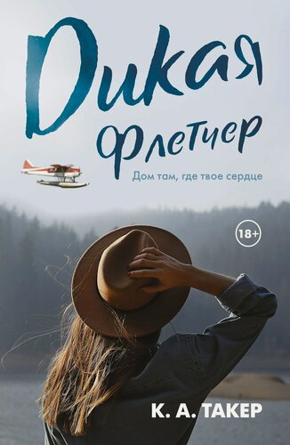 Изображение товара Дикая Флетчер