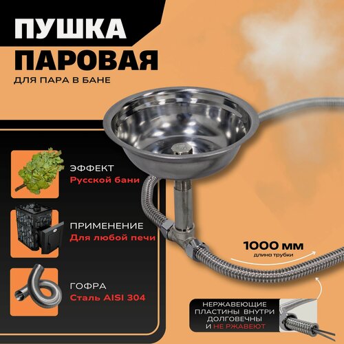 Изображение товара Паровая пушка для бани и сауны HARDPAR 100 см, парогенератор из нержавейки, испаритель высокой мощности