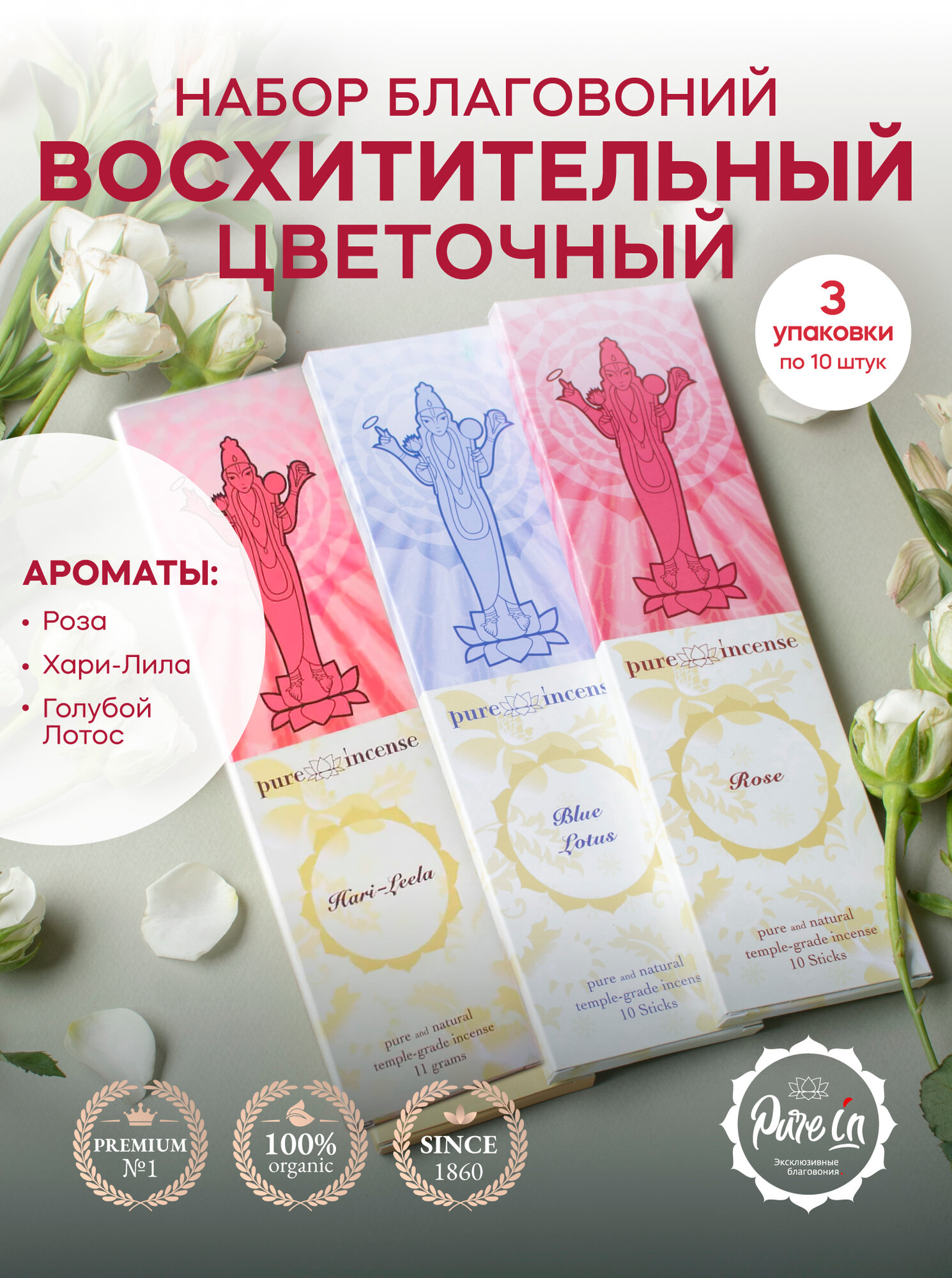 Набор благовоний восхитительный цветочный от PURE-IN из Индии, 3 аромата. Натуральные ароматические палочки премиум класса. Роза, Хари Лила и Голубой Лотос. Для дома и медитации