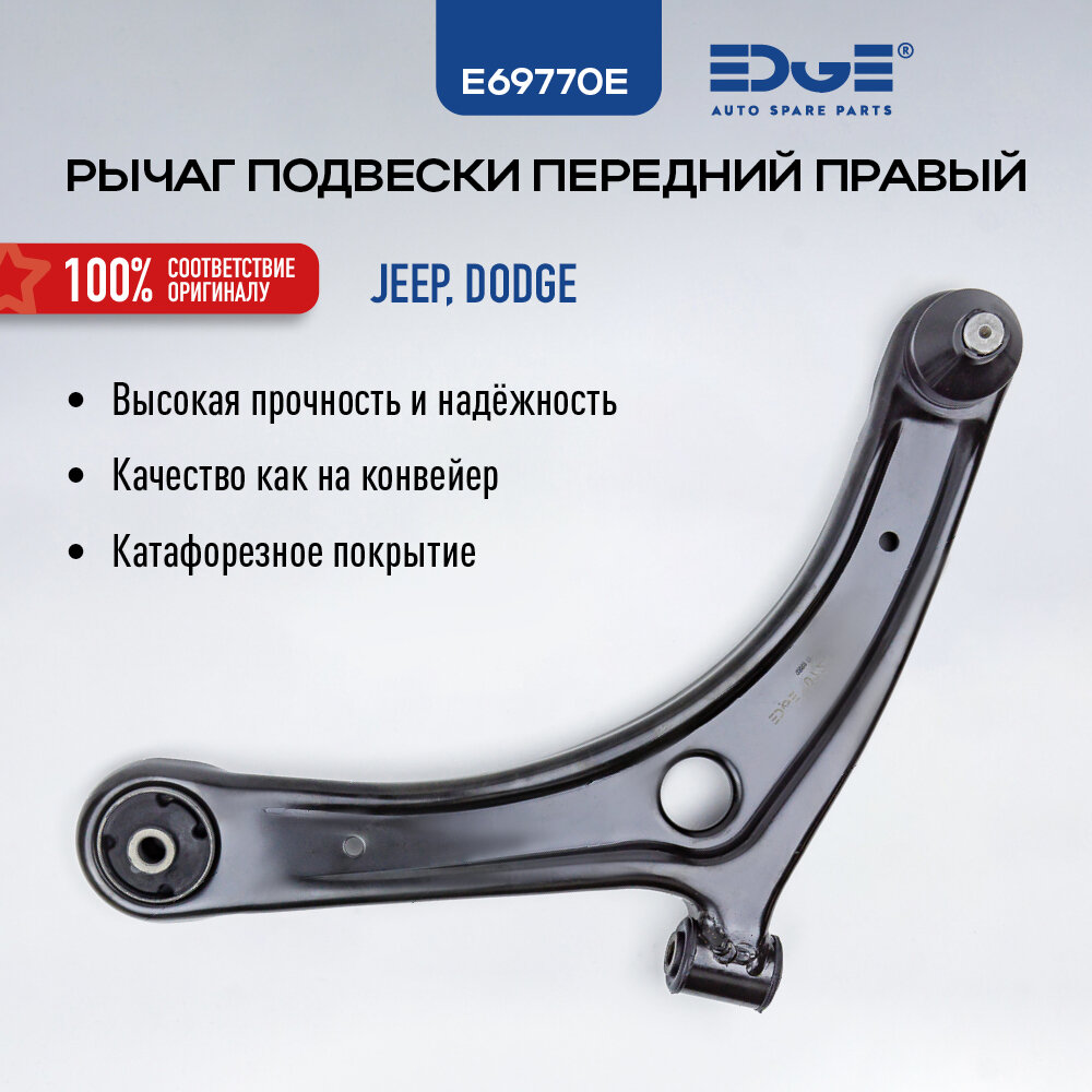 Рычаг передней подвески правый джип патриот (07-17), JEEP PATRIOT, додж калибер (06-н. в), DODGE CALIBER E69770E