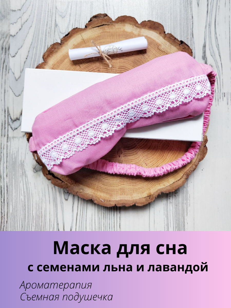 Маска для сна Лето в подушке, 1 шт.