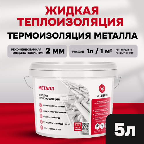 Изображение товара Жидкая теплоизоляция для металла от промерзания и конденсата. Краска AKTERM Металл. 5 л.