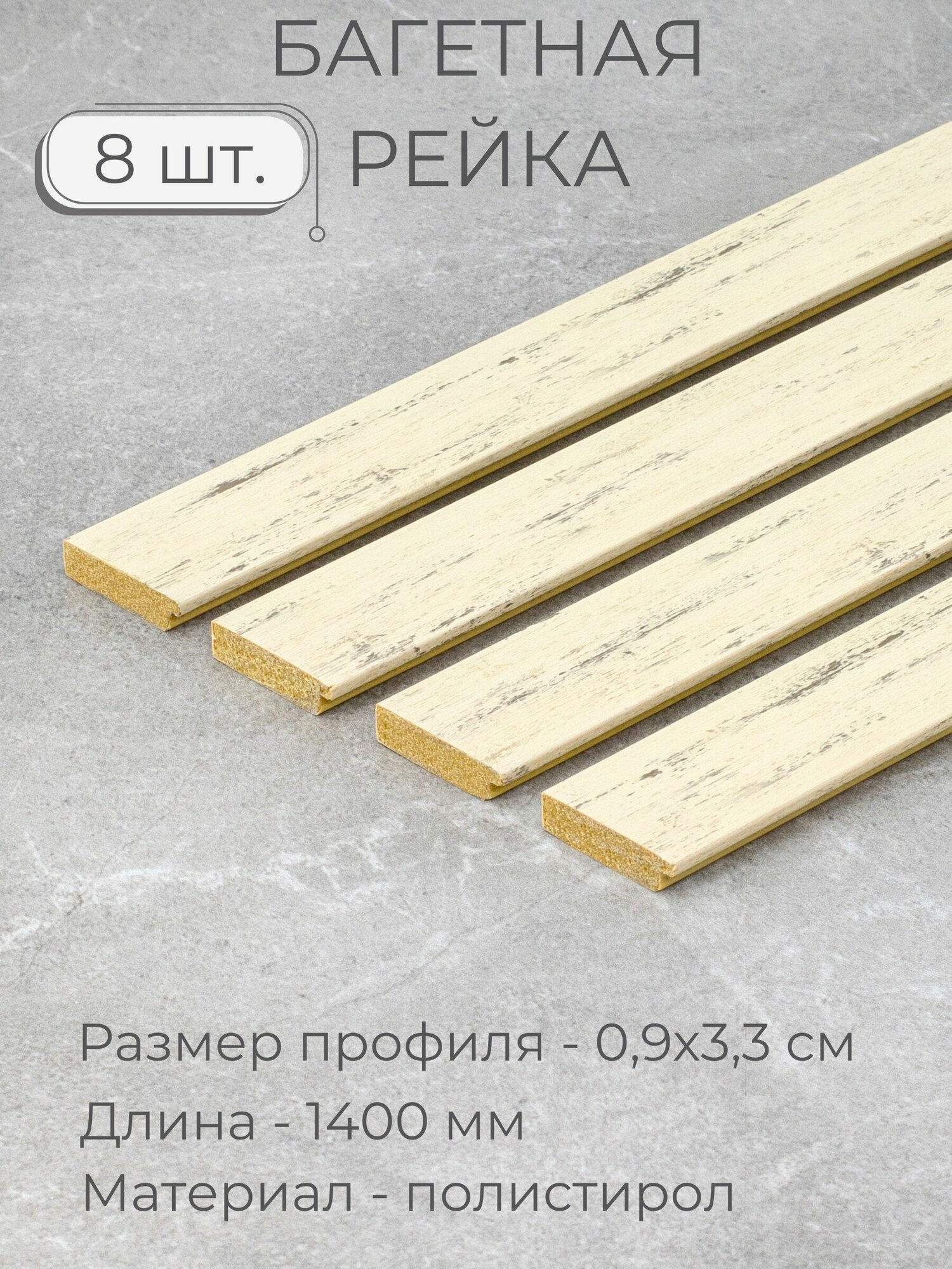 Багет пластиковый заготовка Мастер Рио, набор 8шт 1,4м, бежевый