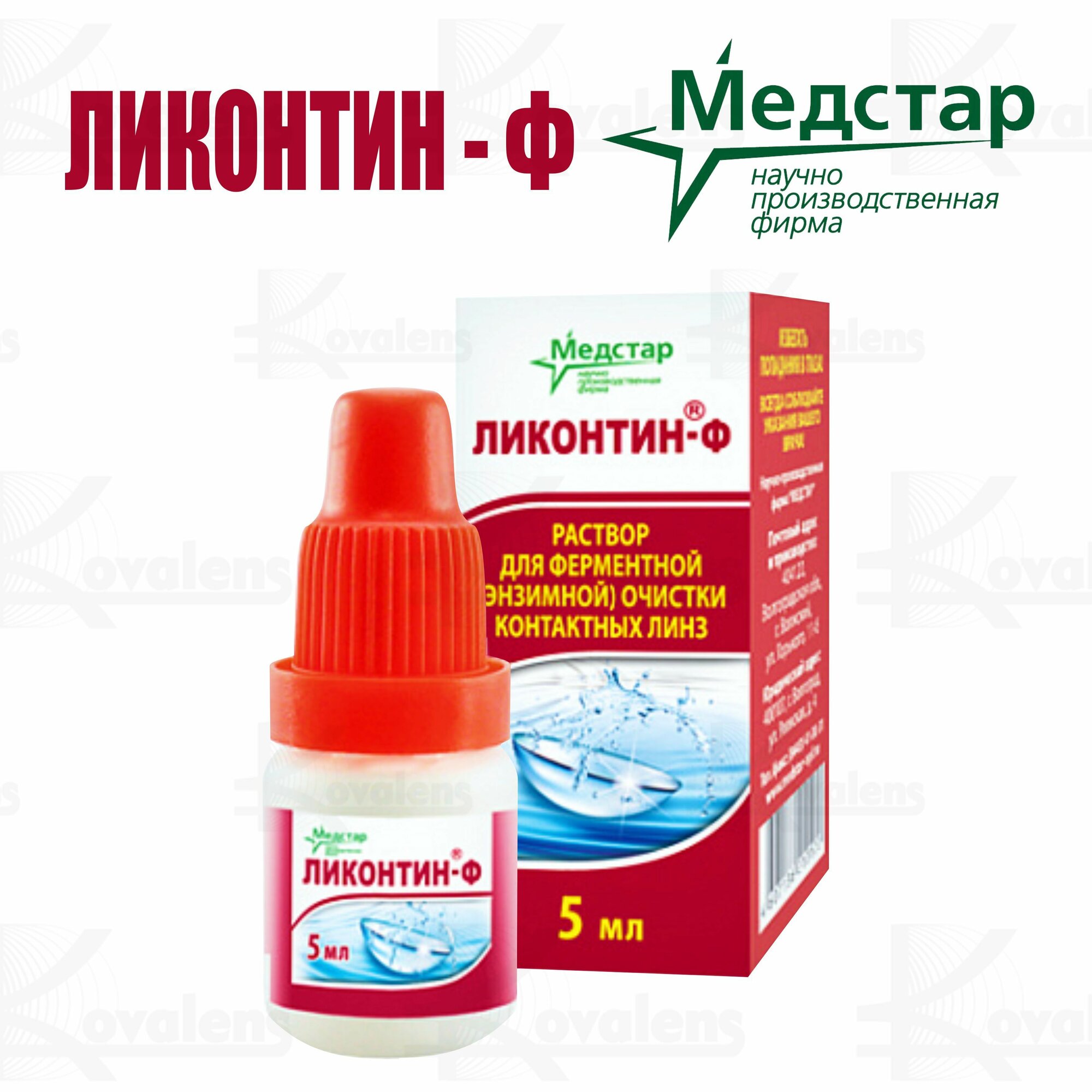 Растворы Для Контактных Линз Энзимный очиститель для линз Ликонтин-Ф 5 мл. * 3