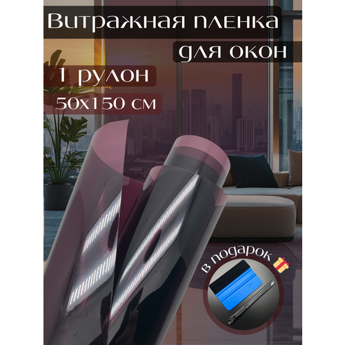 Витражная пленка для окон 50х150 см фиолетовая 2 рулона, декоративная пленка, ракель + нож