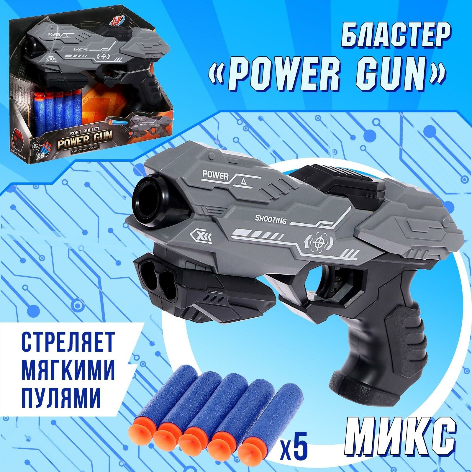 Бластер ЛАС играс "Power gun" стреляет мягкими пулями цвет микс