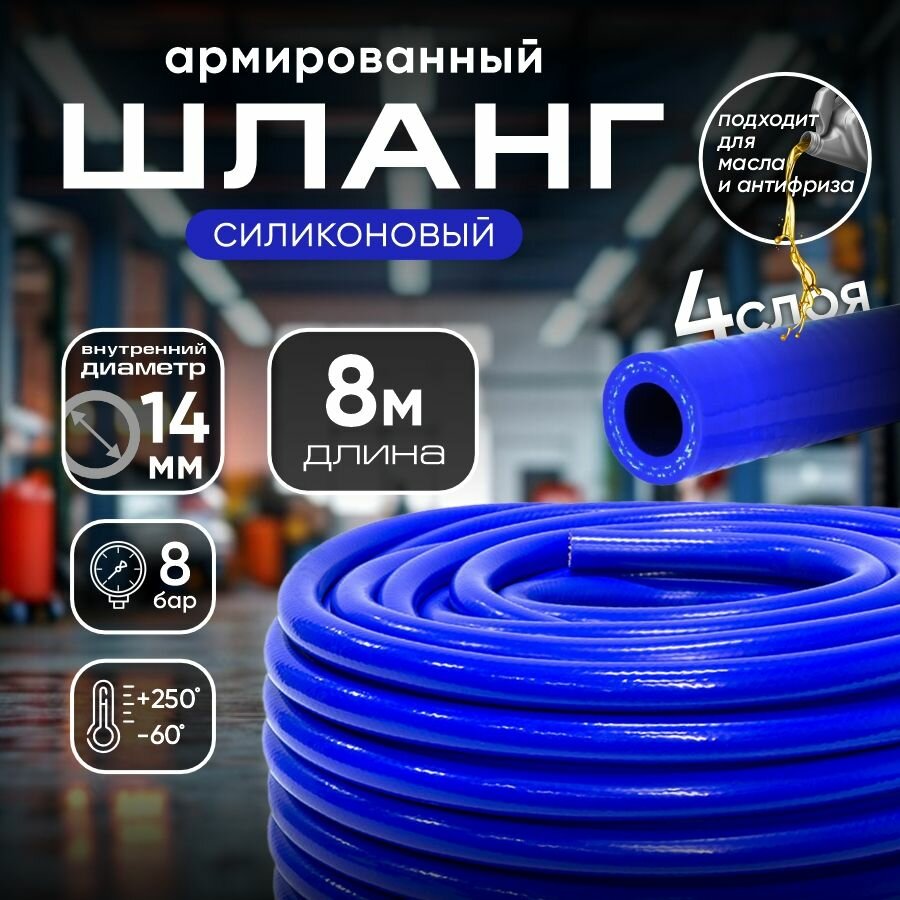 Шланг силиконовый армированный для авто 14 мм, 8 м / Патрубок системы охлаждения