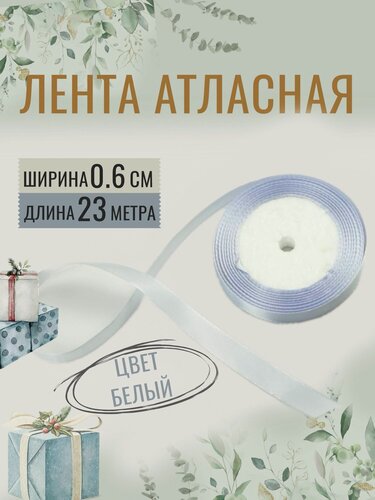 Изображение товара Лента атласная 0,6см х 23м белая, упаковочная для рукоделия, для декора и творчества, шитья, упаковки и оформления подарков, 6мм
