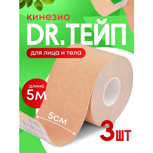 Кинезио тейп спортивный для лица и тела бежевый Комплект 3 штуки