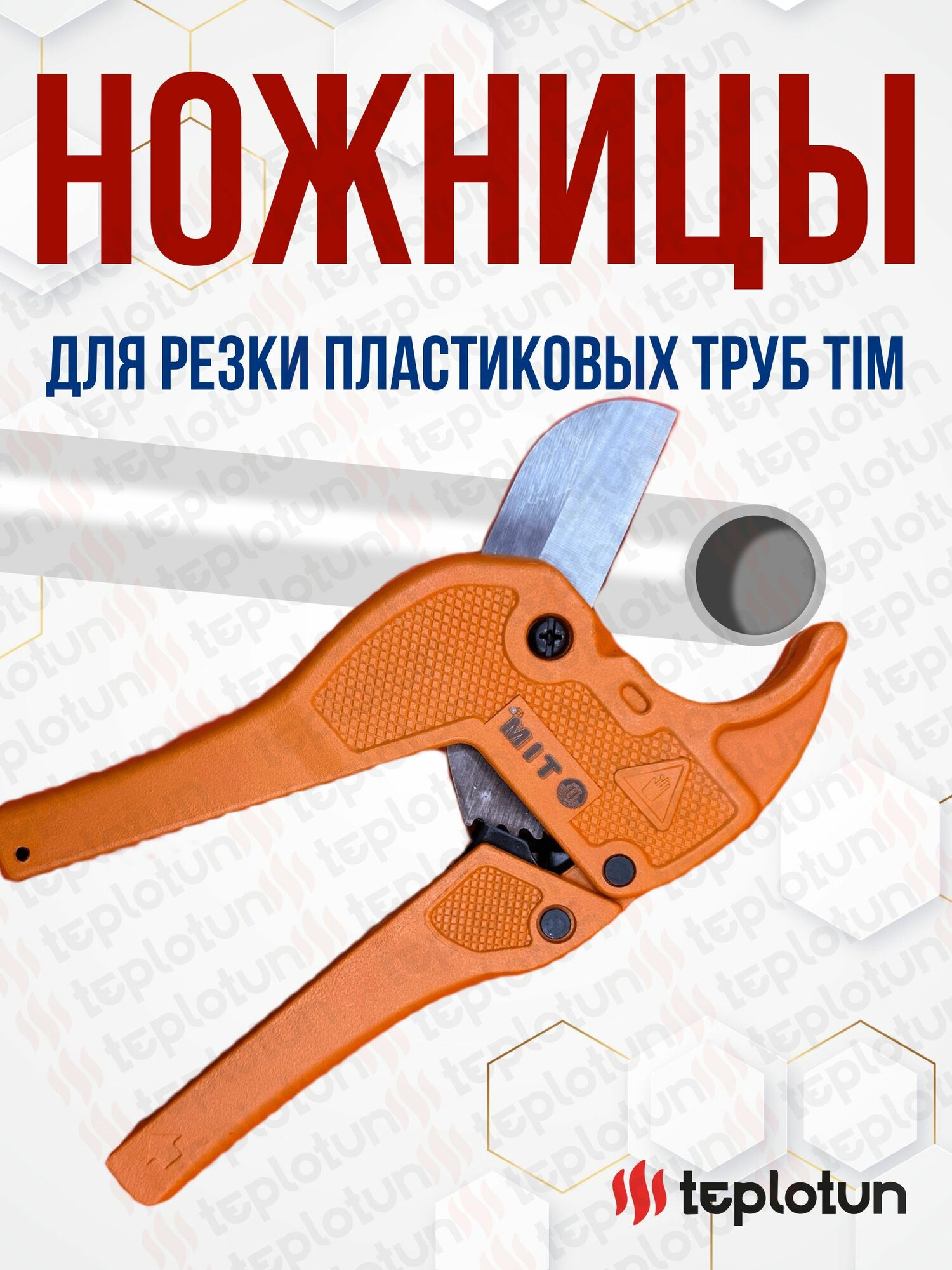 Ножницы для резки металлопластиковой и пластиковой трубы, 10-42 мм