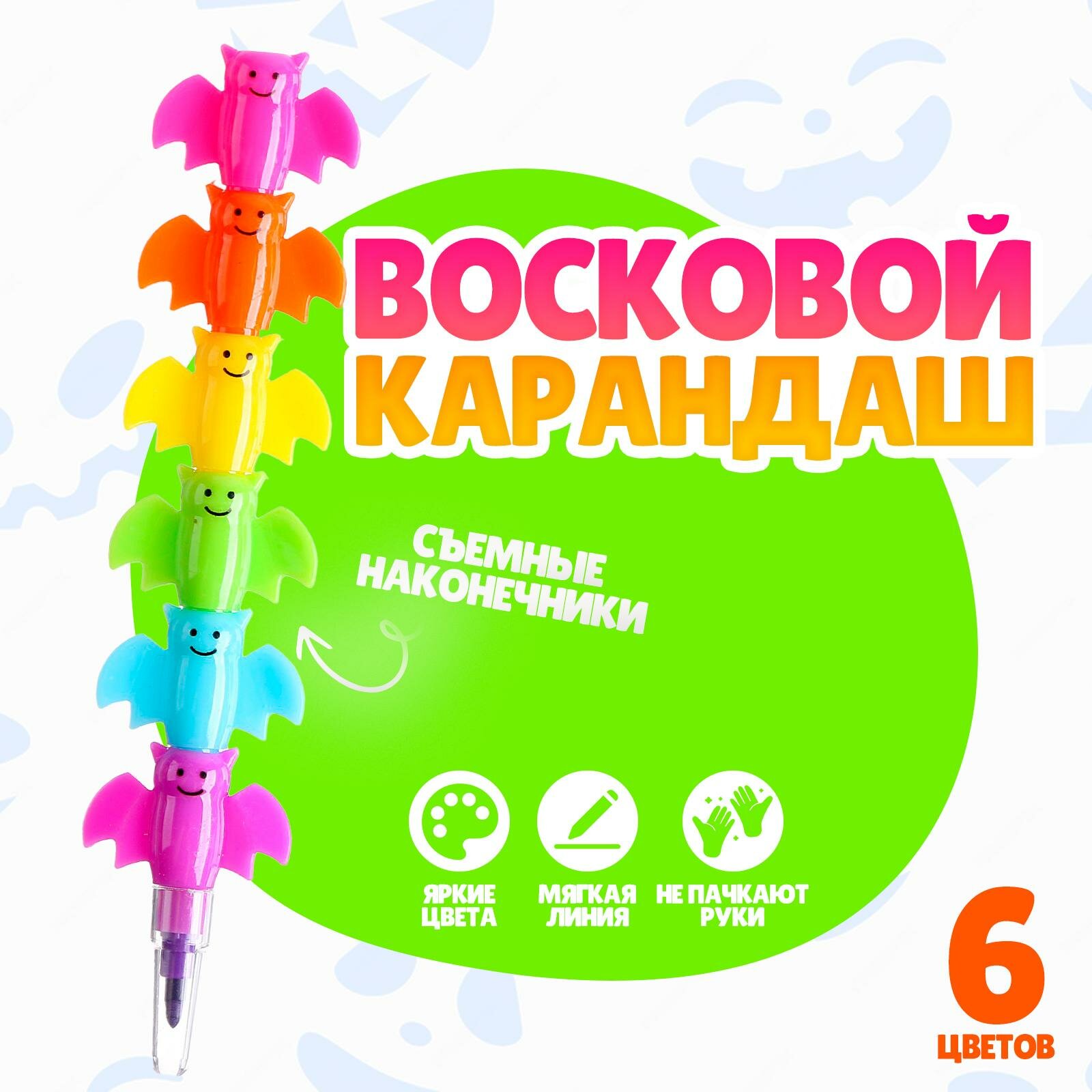 Восковой карандаш "Летучая мышь", набор 6 цветов, съемные наконечники, ЛАС играс