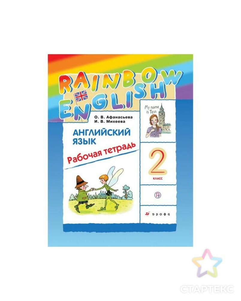 Афанасьева О. В. Английский язык. 2 класс. Rainbow English. Рабочая тетрадь.